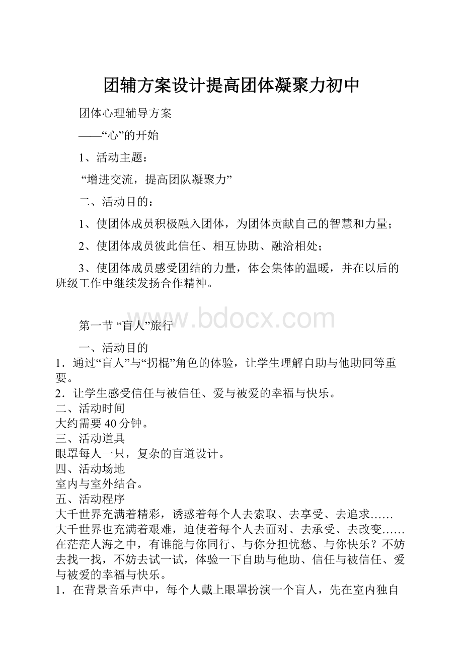 团辅方案设计提高团体凝聚力初中Word文档下载推荐.docx