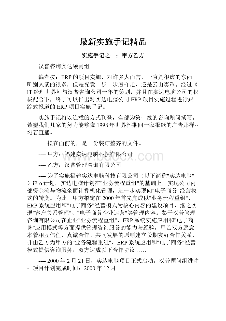 最新实施手记精品Word格式文档下载.docx