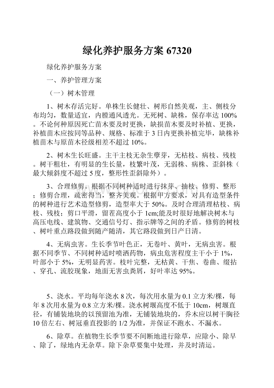 绿化养护服务方案67320Word文档下载推荐.docx