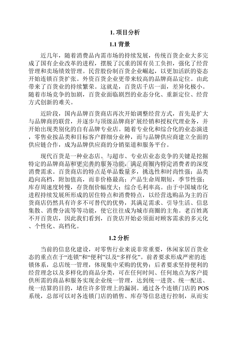 优户云POS休闲家居百货连锁管理方案V11.docx_第3页