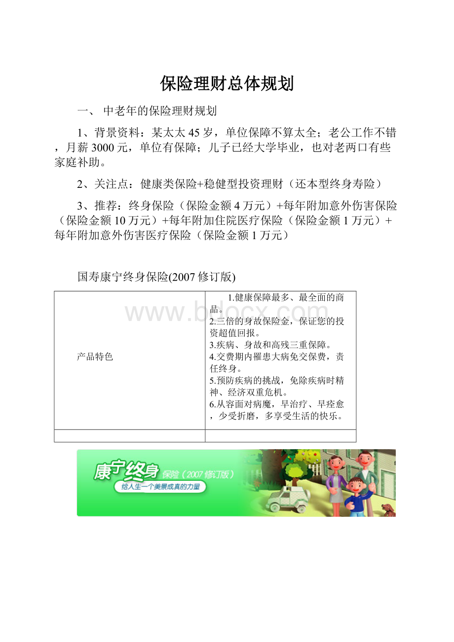 保险理财总体规划.docx