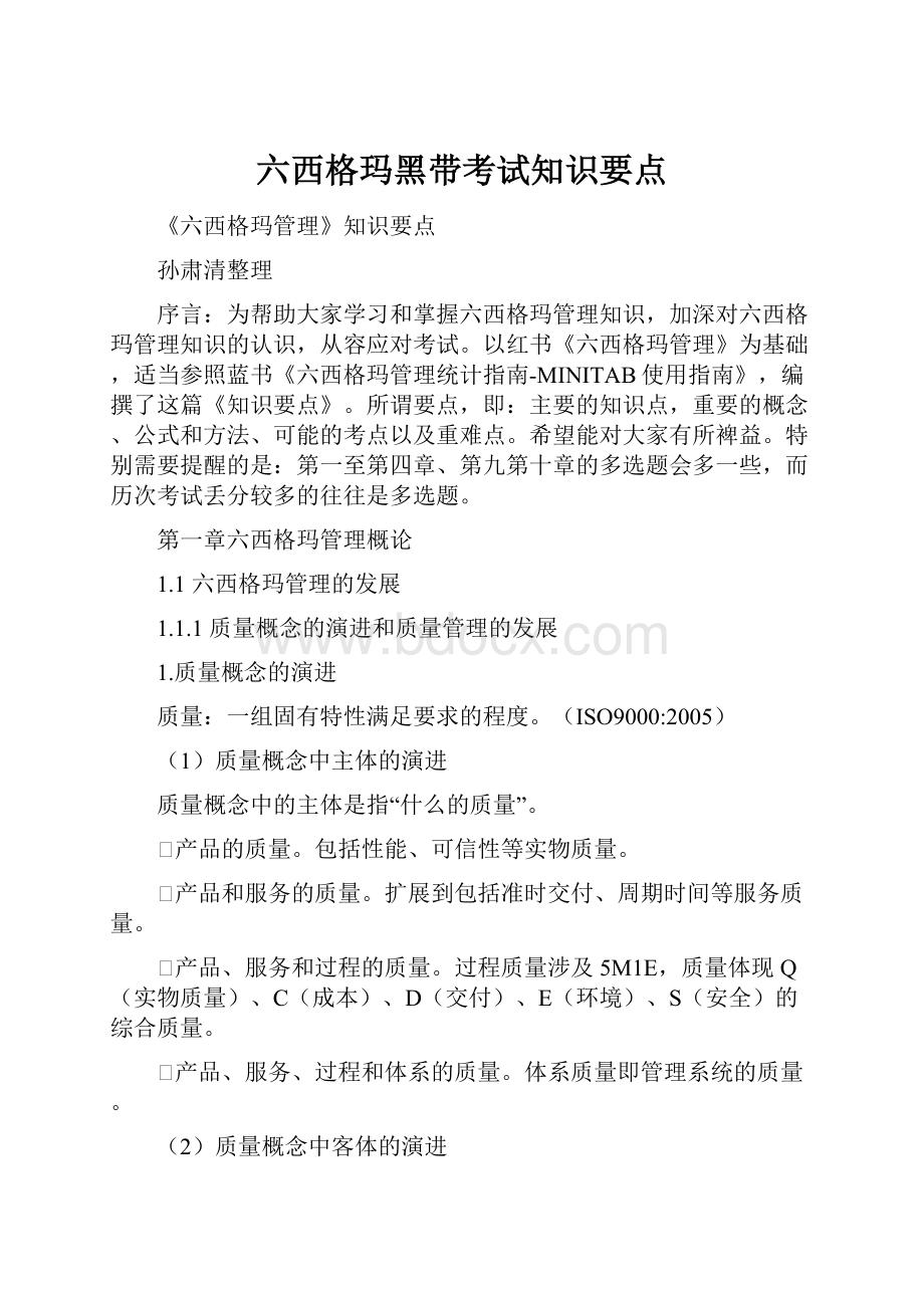 六西格玛黑带考试知识要点Word下载.docx