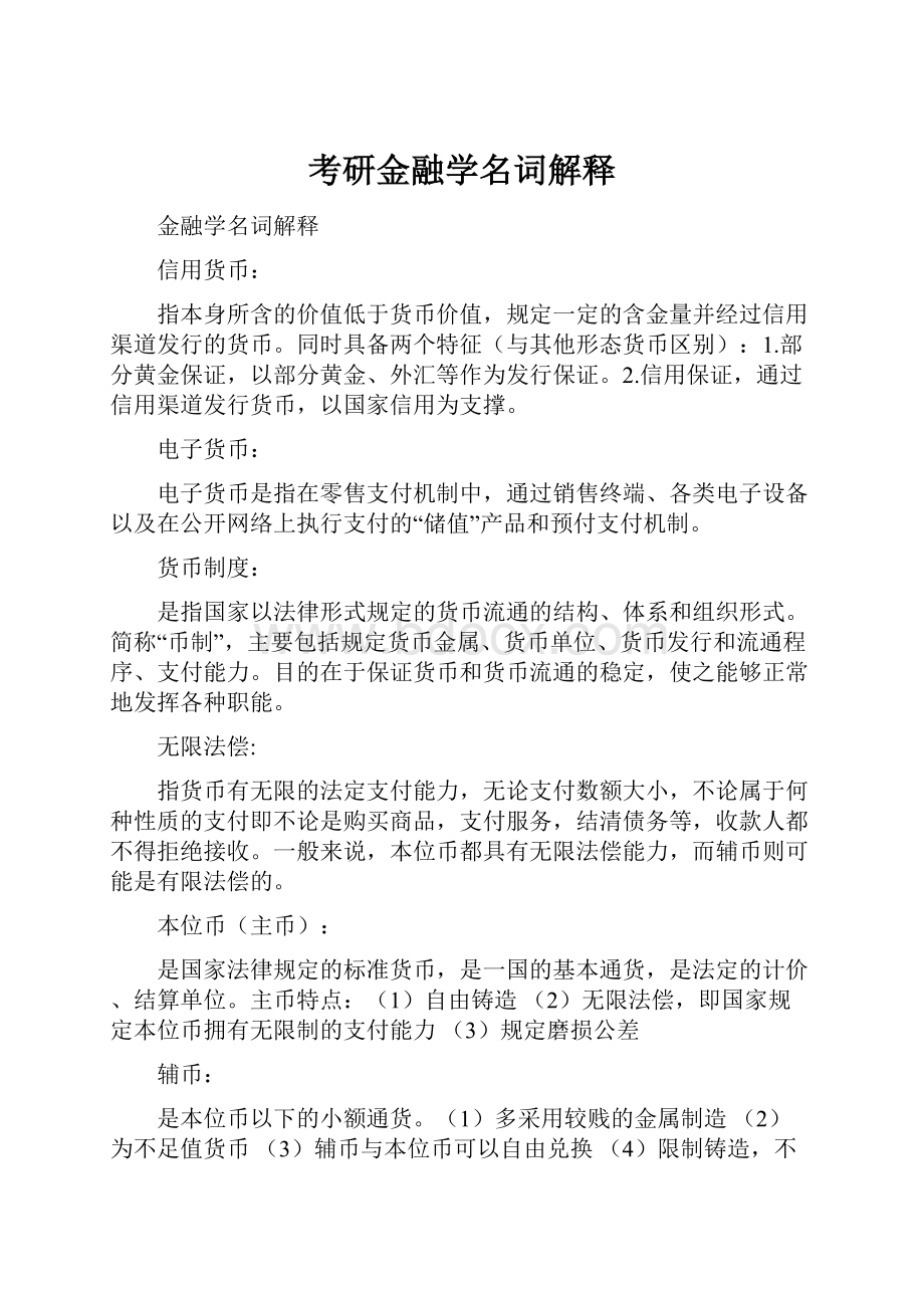 考研金融学名词解释Word格式文档下载.docx