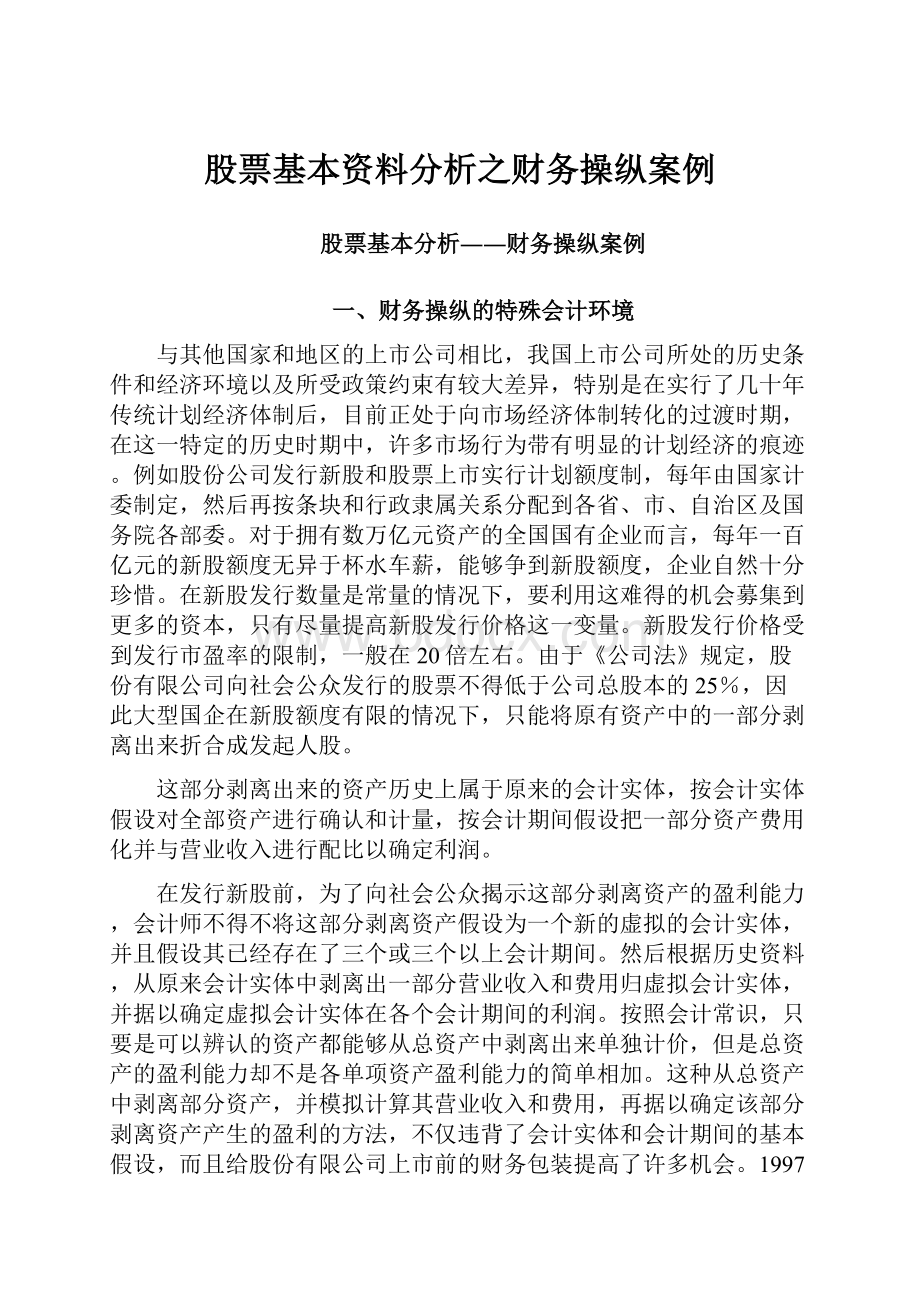 股票基本资料分析之财务操纵案例.docx