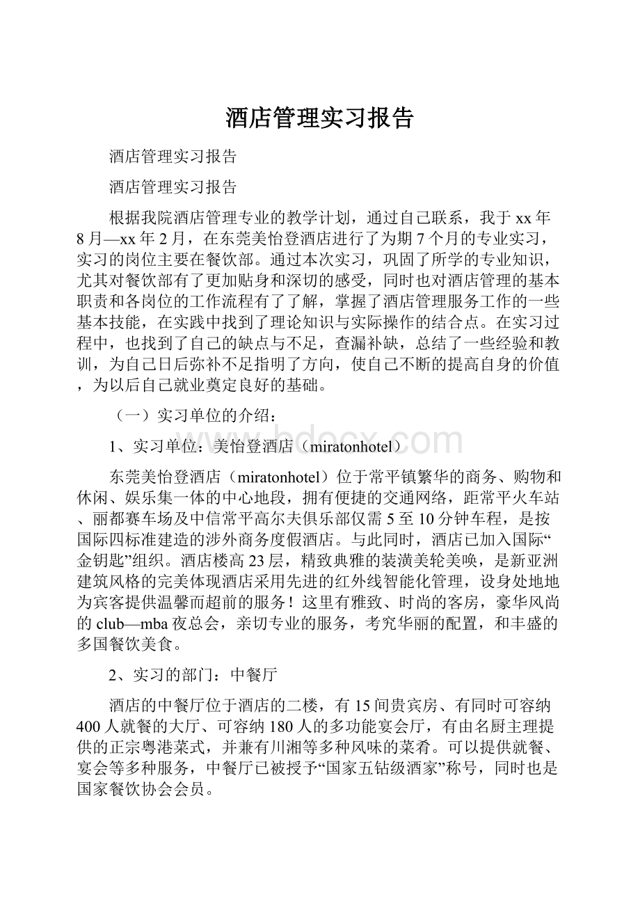 酒店管理实习报告Word格式文档下载.docx_第1页