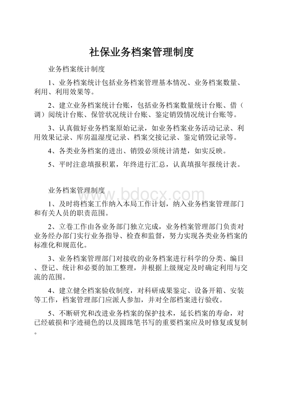 社保业务档案管理制度.docx_第1页