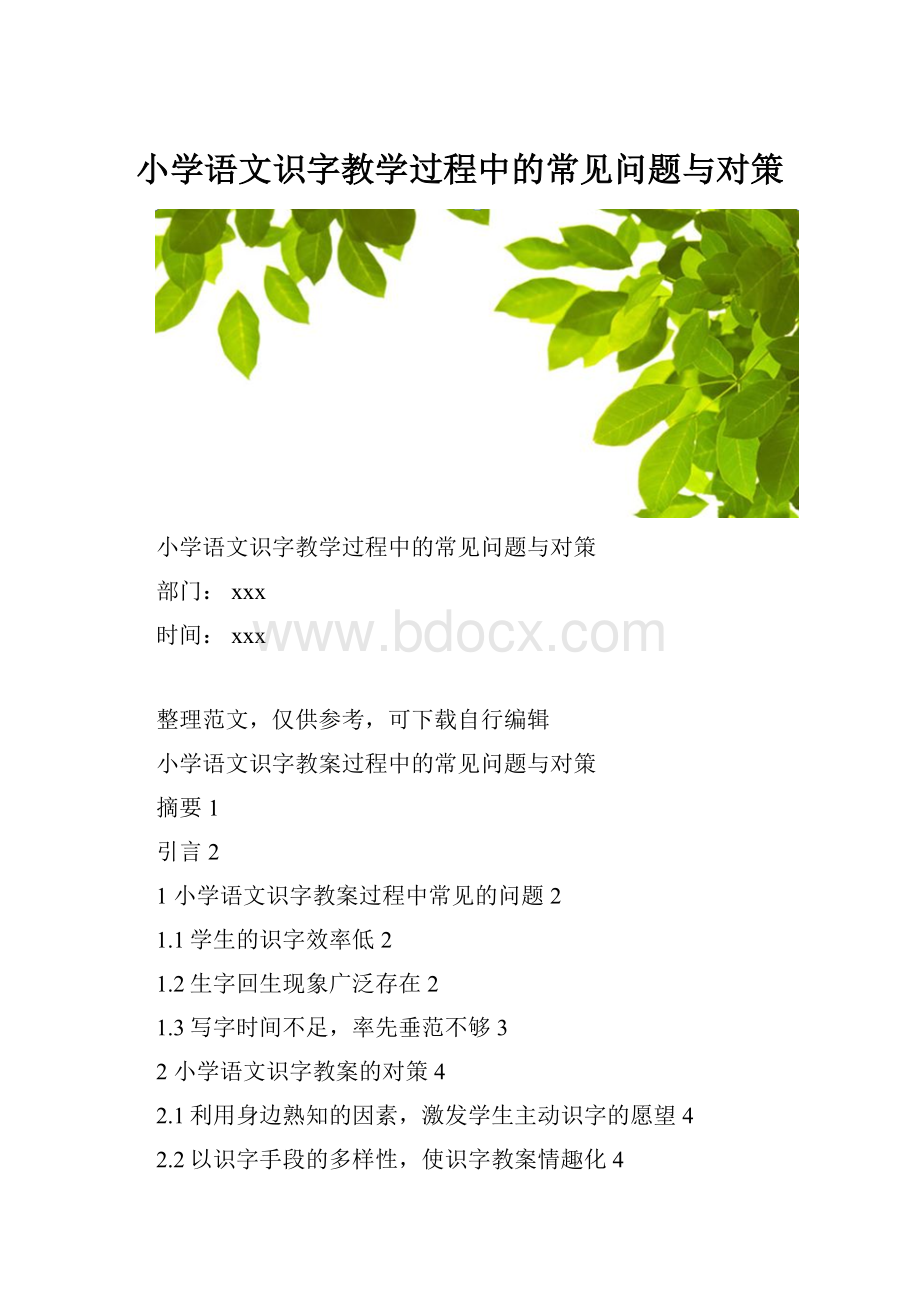 小学语文识字教学过程中的常见问题与对策Word文档下载推荐.docx