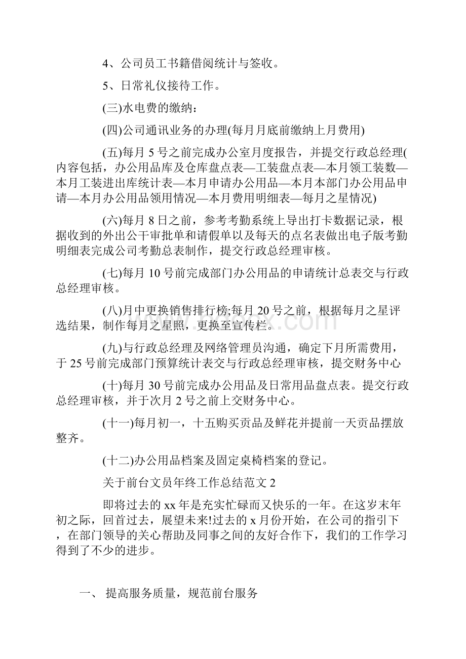 关于前台文员年终工作总结范文Word文档格式.docx_第2页