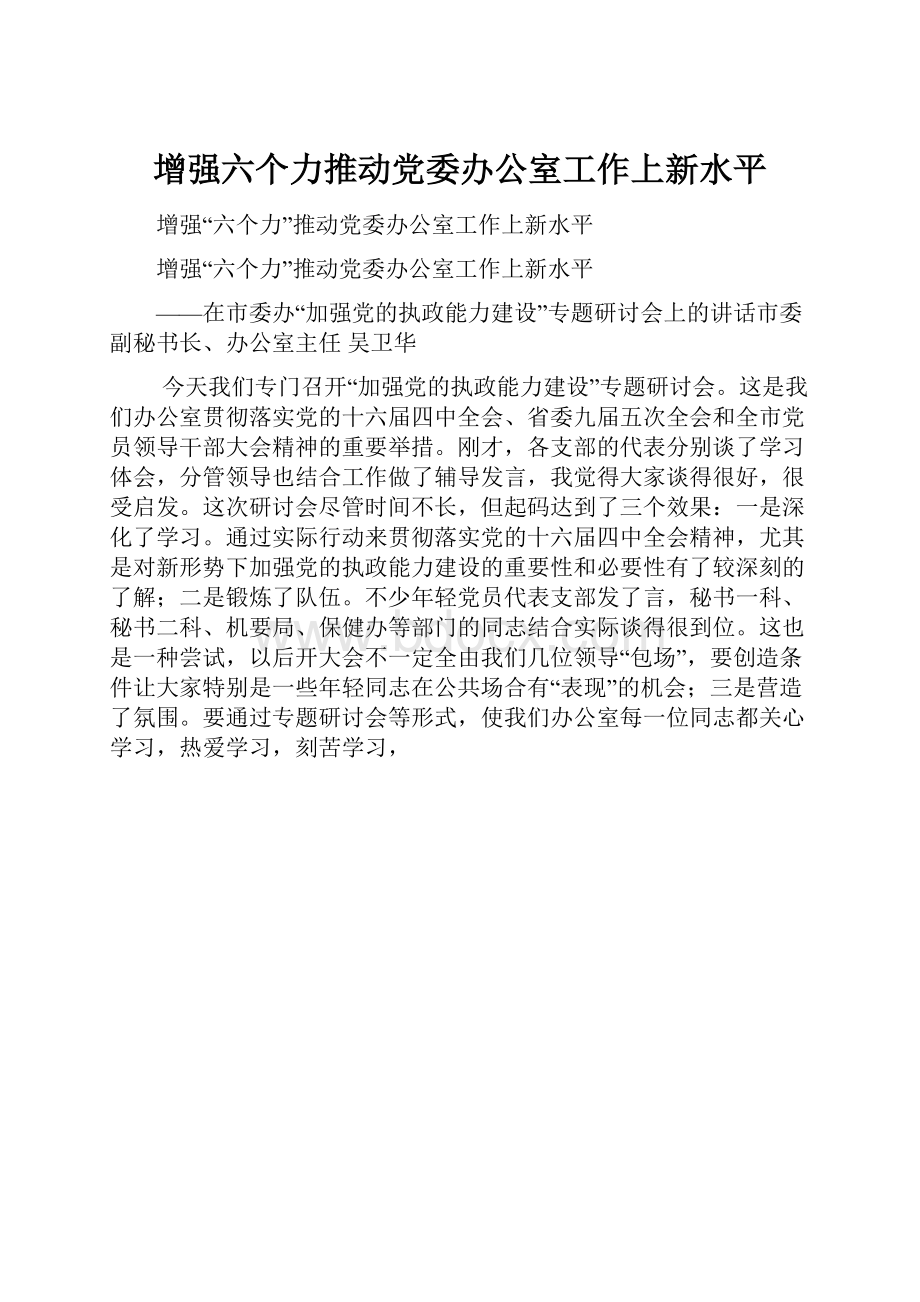 增强六个力推动党委办公室工作上新水平Word格式文档下载.docx