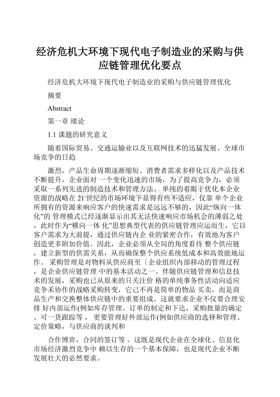 经济危机大环境下现代电子制造业的采购与供应链管理优化要点.docx