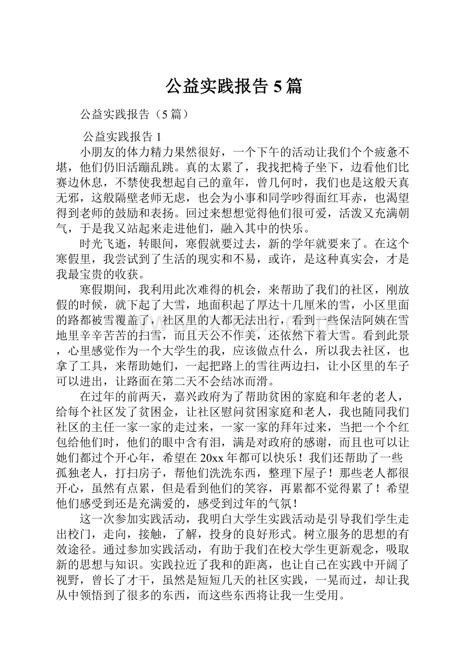 公益实践报告5篇Word下载.docx