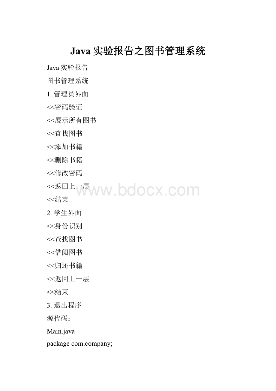 Java实验报告之图书管理系统.docx