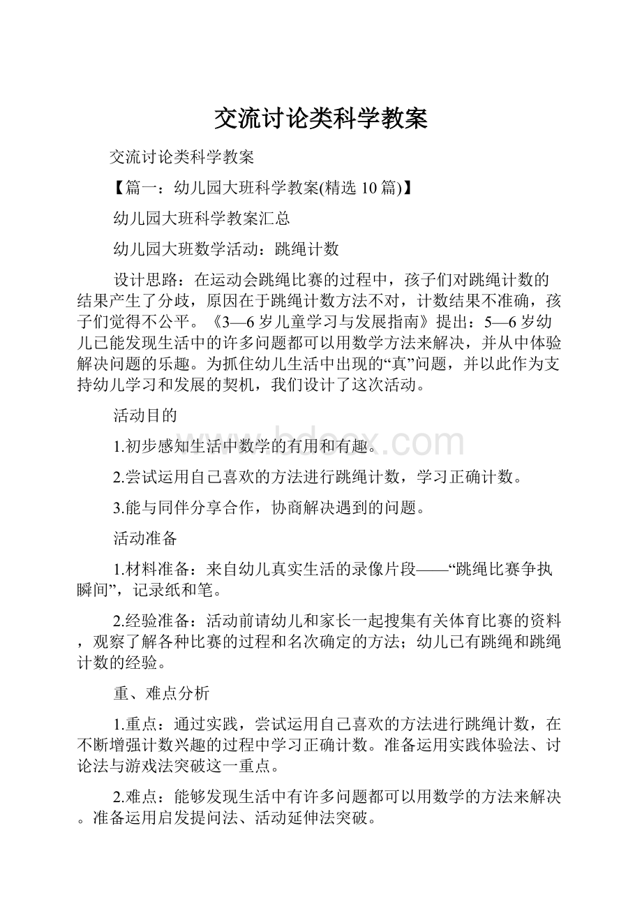 交流讨论类科学教案Word格式文档下载.docx_第1页