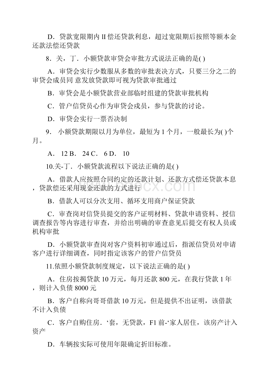 邮储银行小额贷款信贷员上岗培训考试试题及答案Word文档格式.docx_第3页