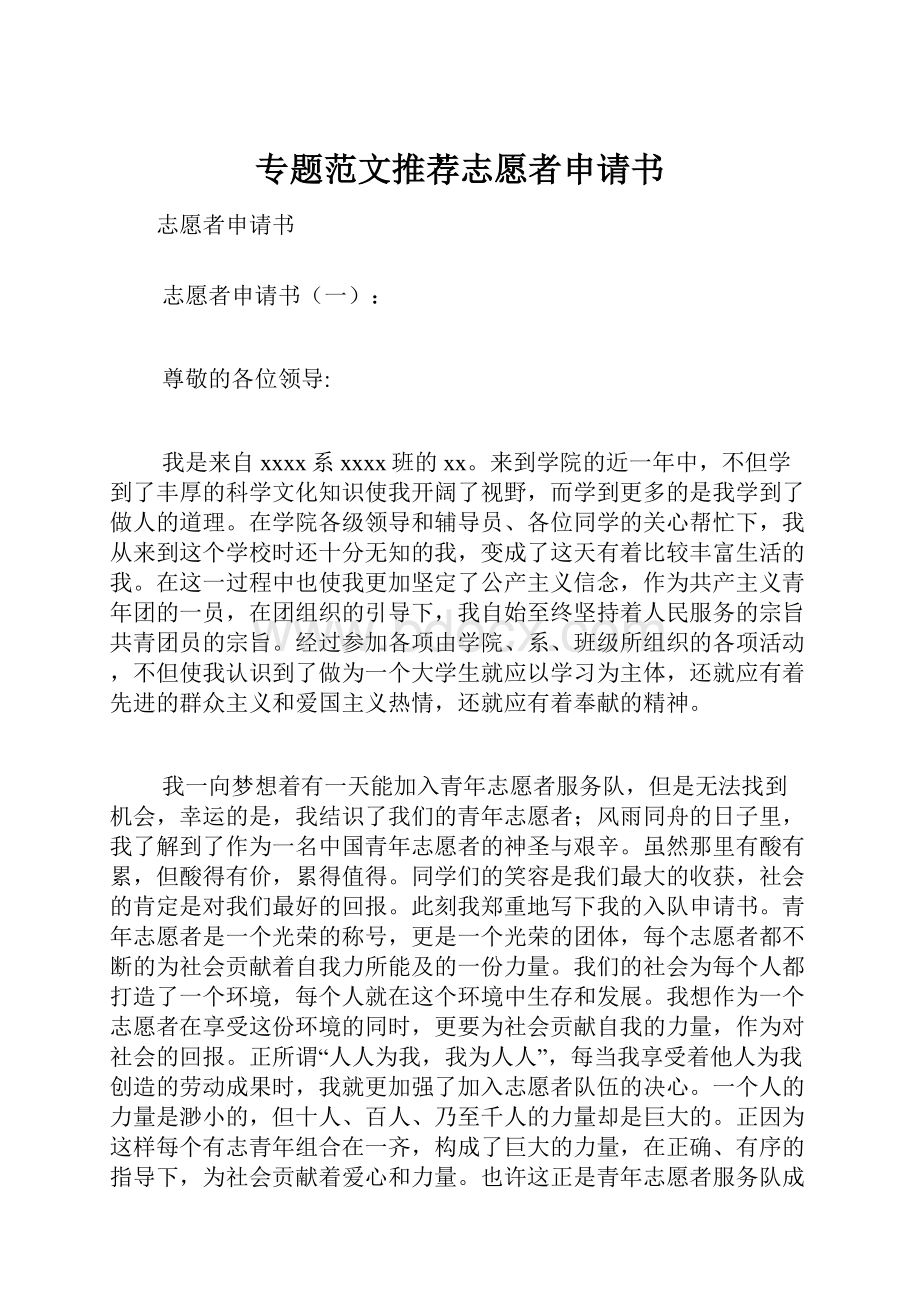 专题范文推荐志愿者申请书Word格式.docx_第1页