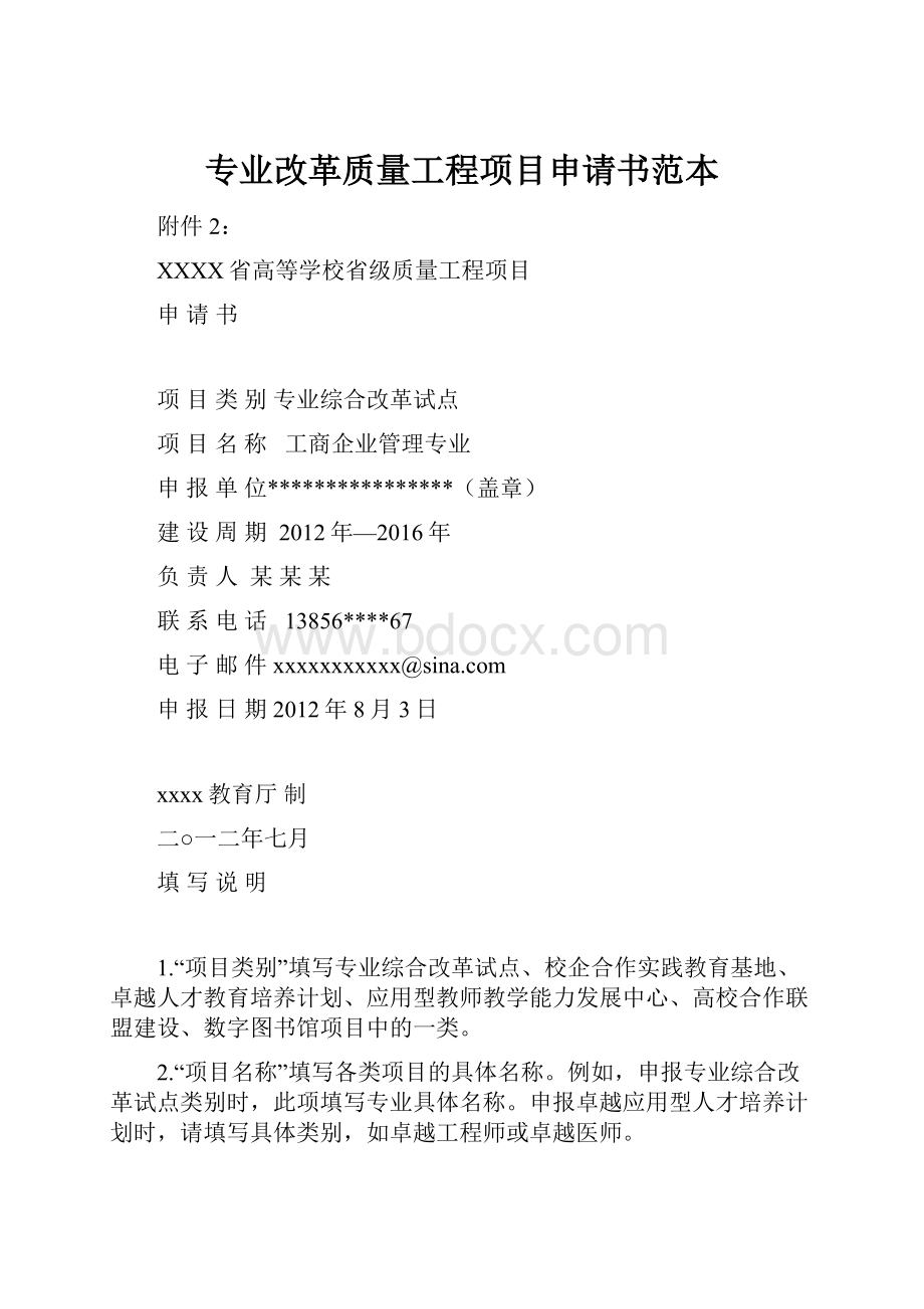 专业改革质量工程项目申请书范本.docx_第1页