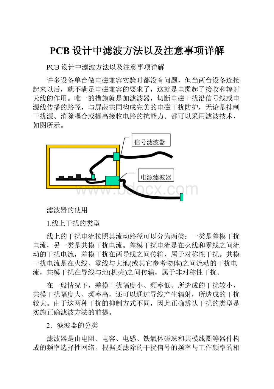 PCB设计中滤波方法以及注意事项详解Word文件下载.docx