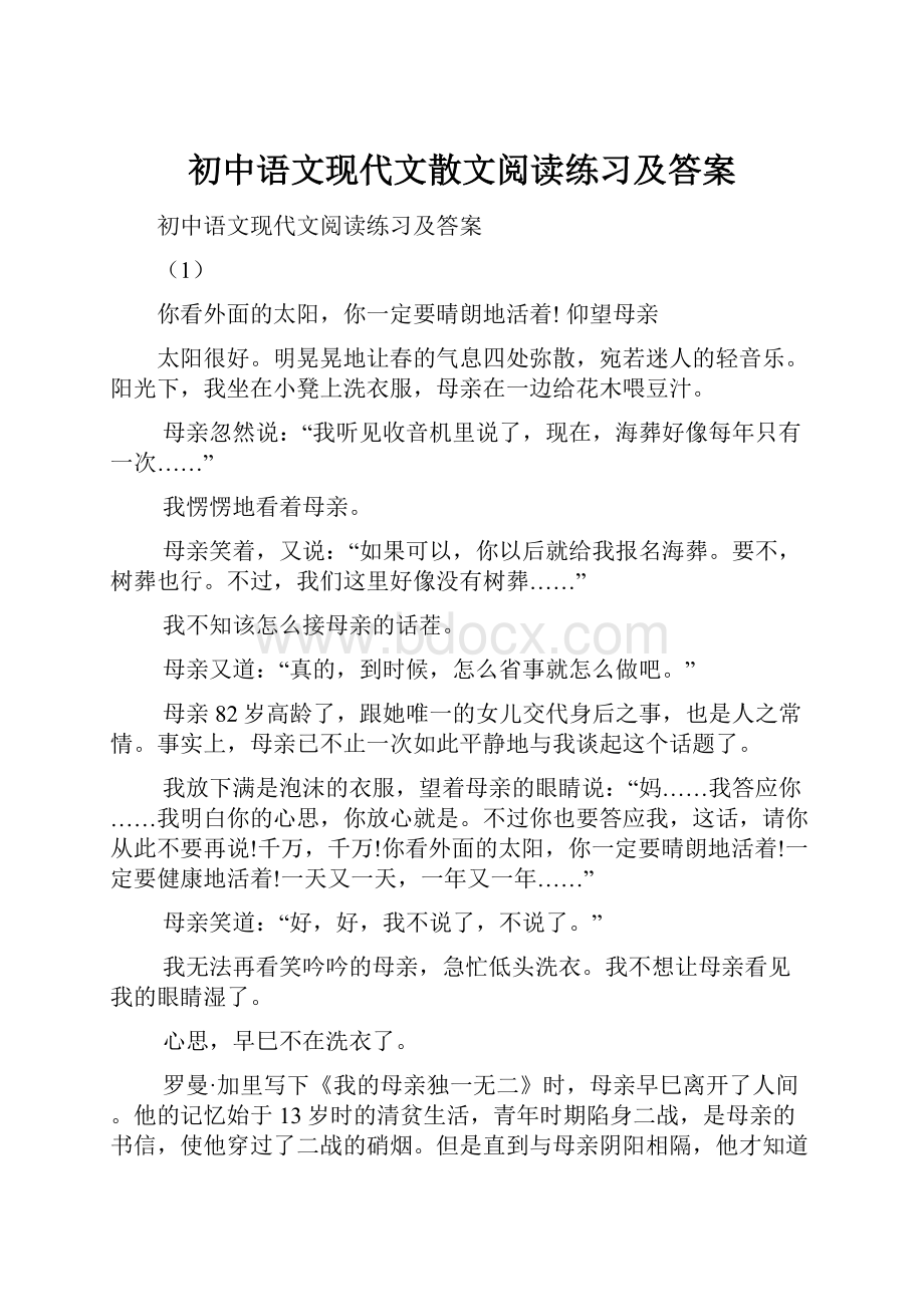 初中语文现代文散文阅读练习及答案Word文档格式.docx_第1页