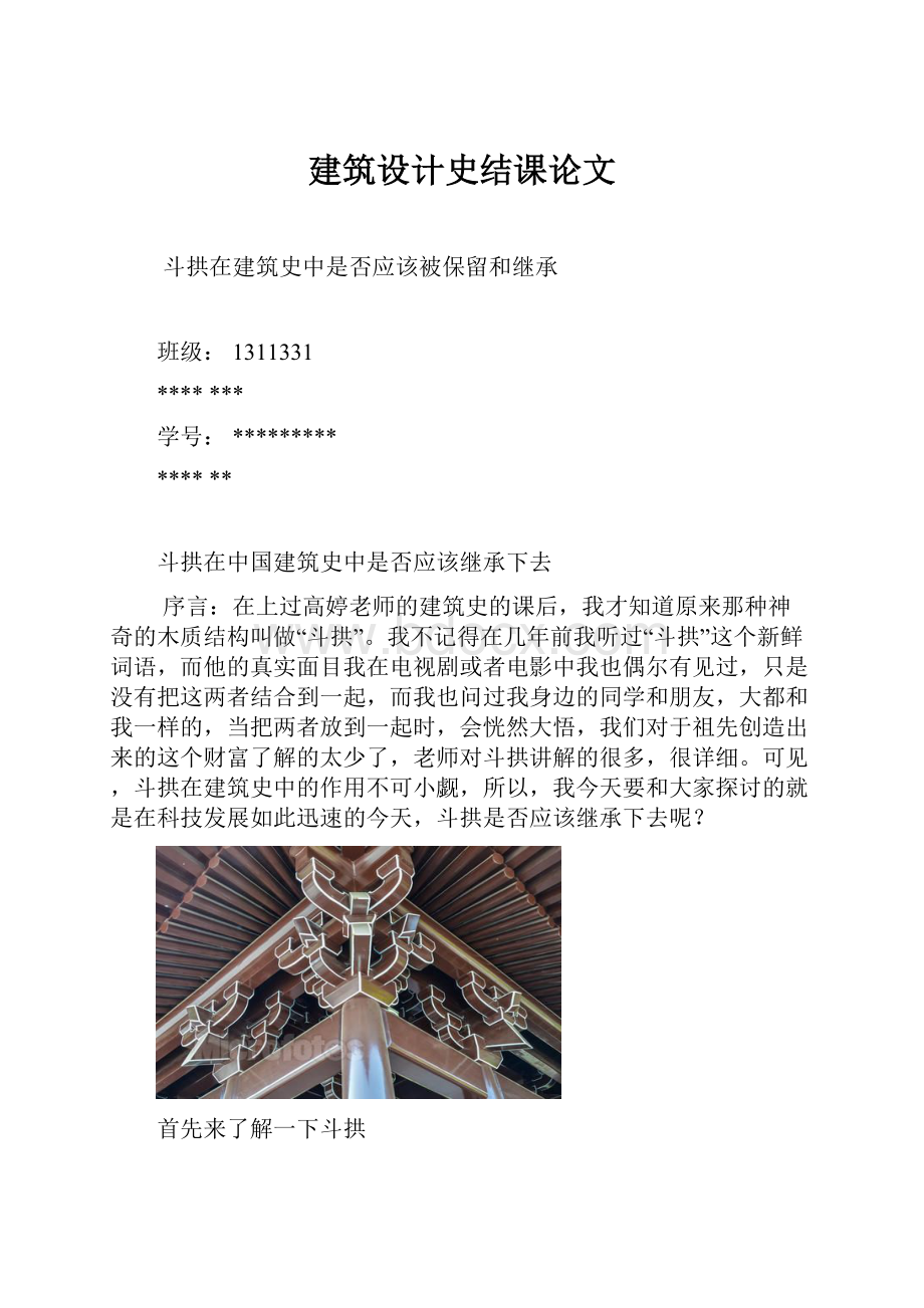 建筑设计史结课论文.docx