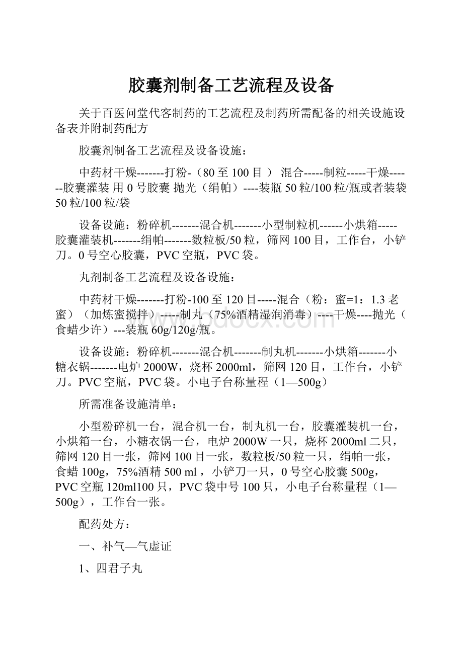 胶囊剂制备工艺流程及设备Word下载.docx_第1页