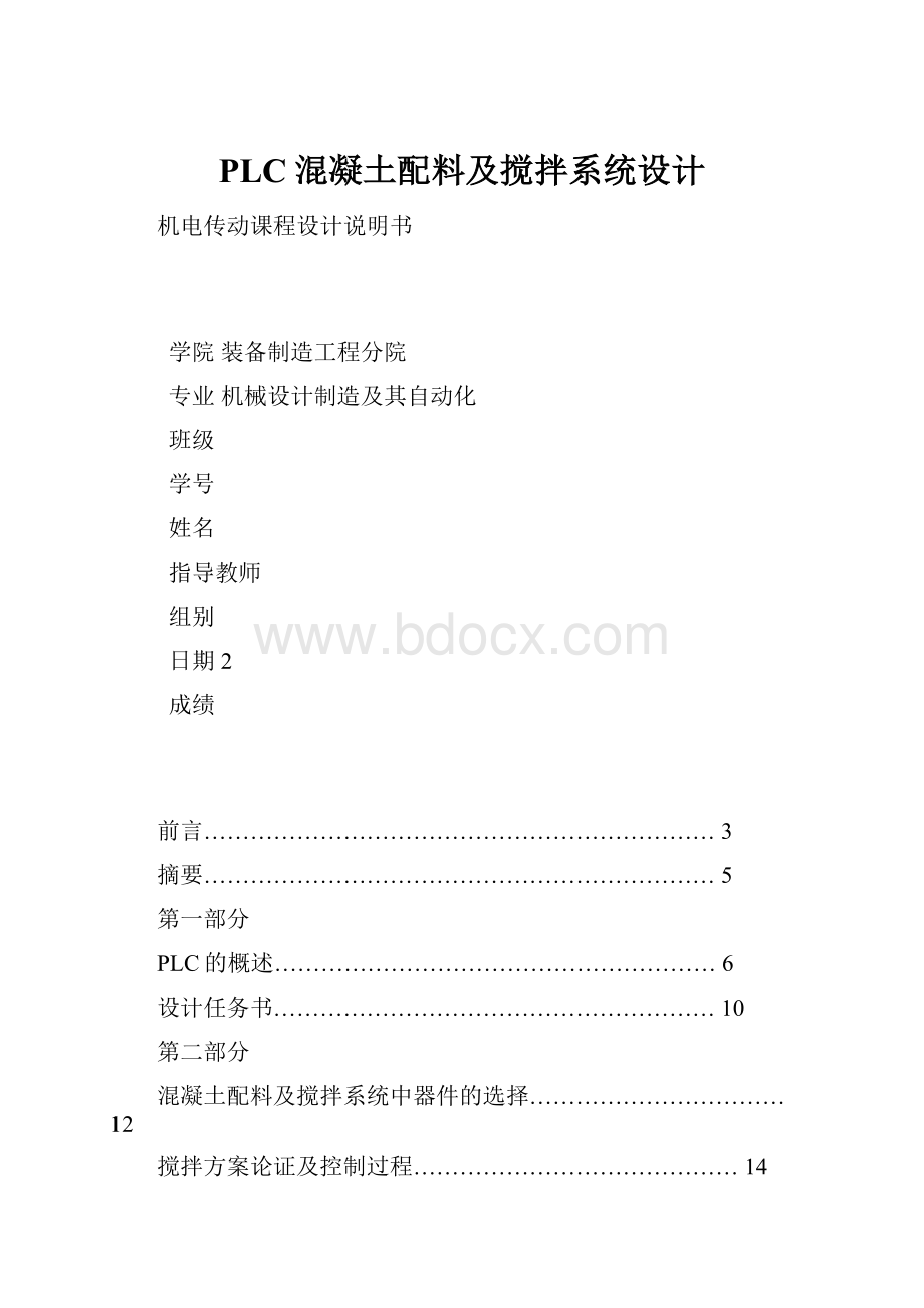 PLC混凝土配料及搅拌系统设计Word下载.docx