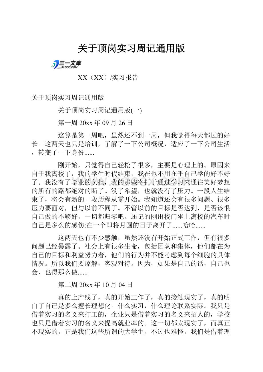 关于顶岗实习周记通用版Word文档下载推荐.docx