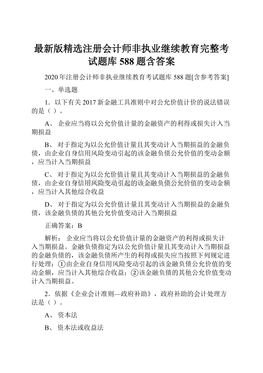 最新版精选注册会计师非执业继续教育完整考试题库588题含答案Word文档下载推荐.docx