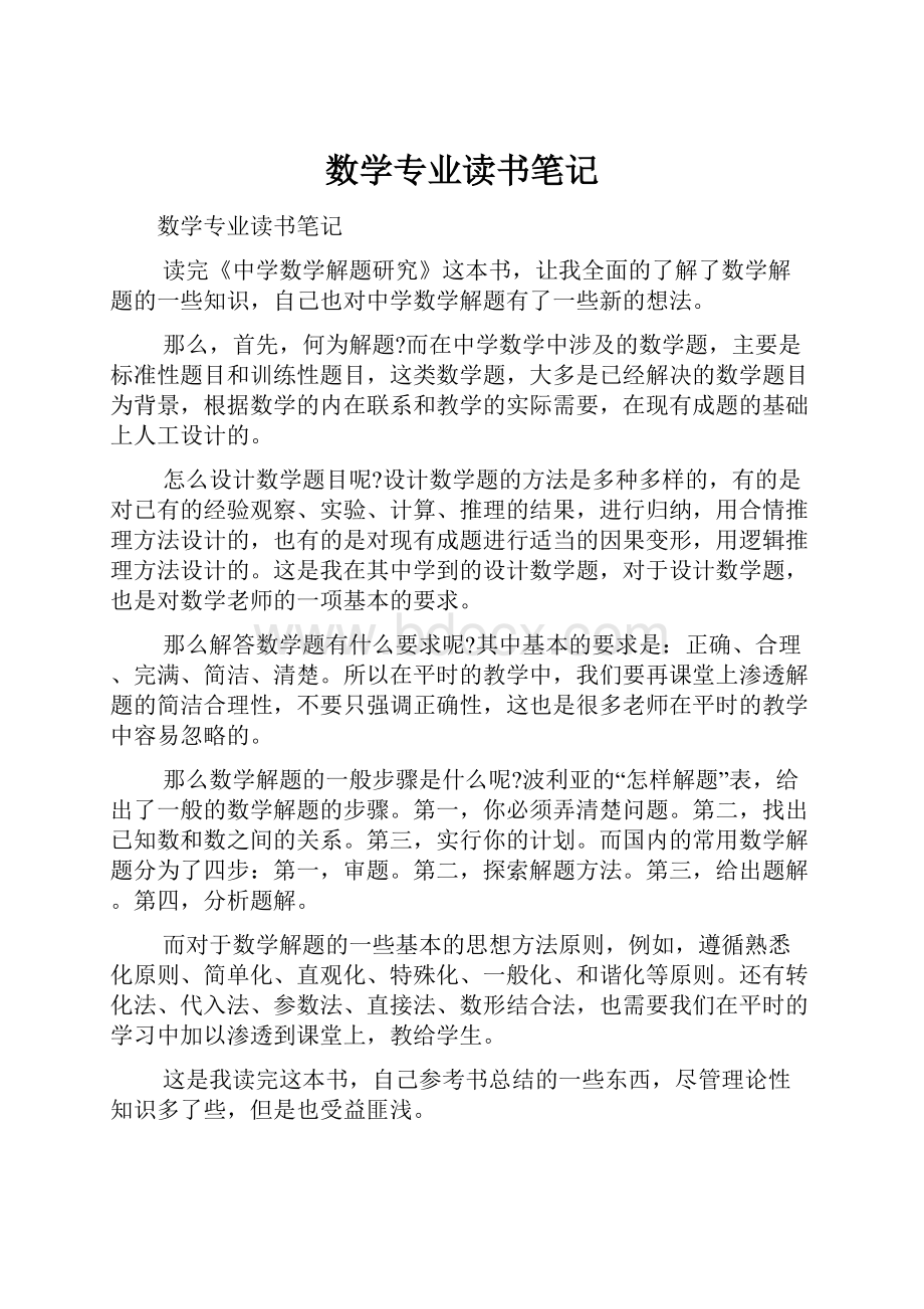 数学专业读书笔记Word下载.docx_第1页