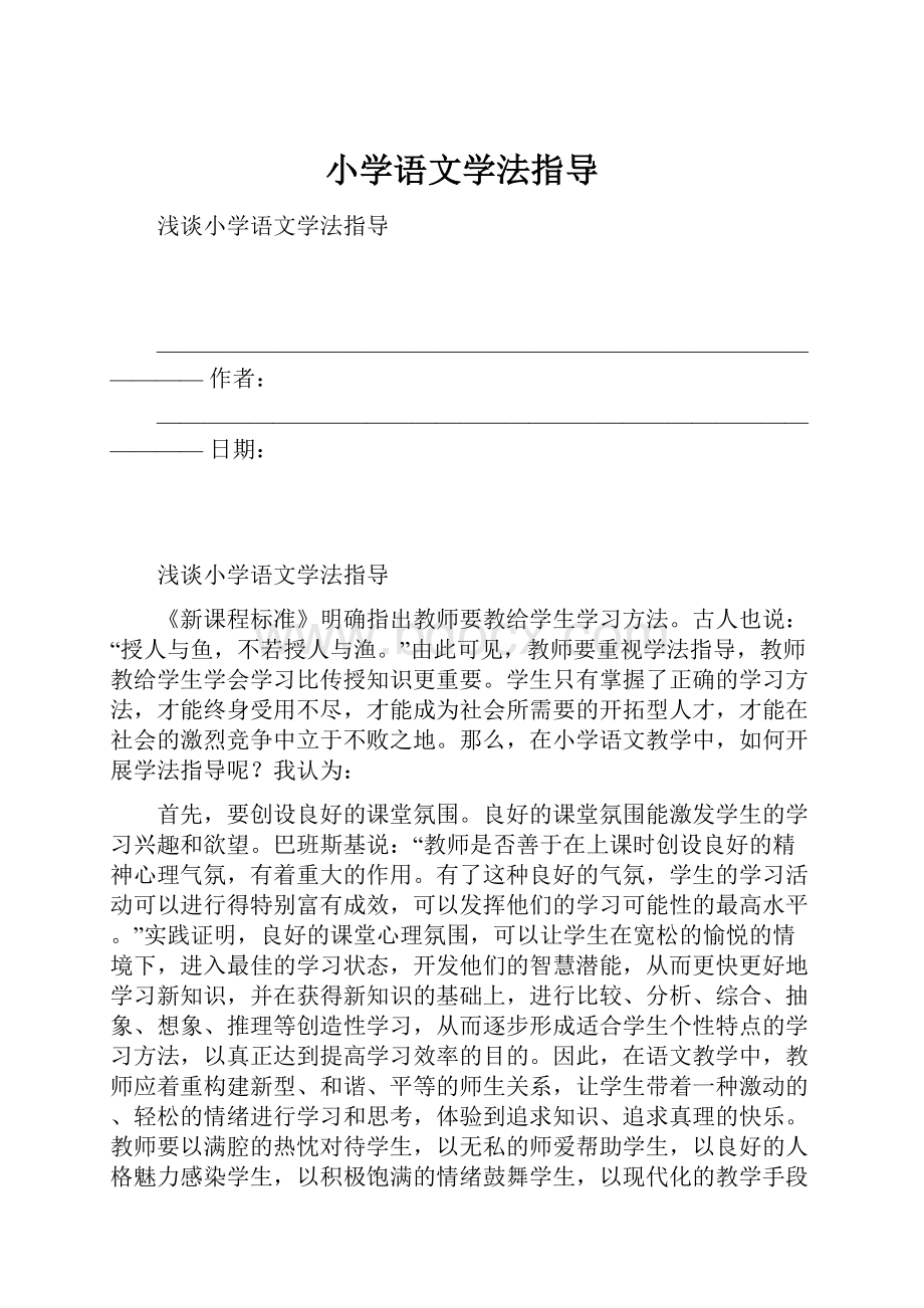 小学语文学法指导.docx