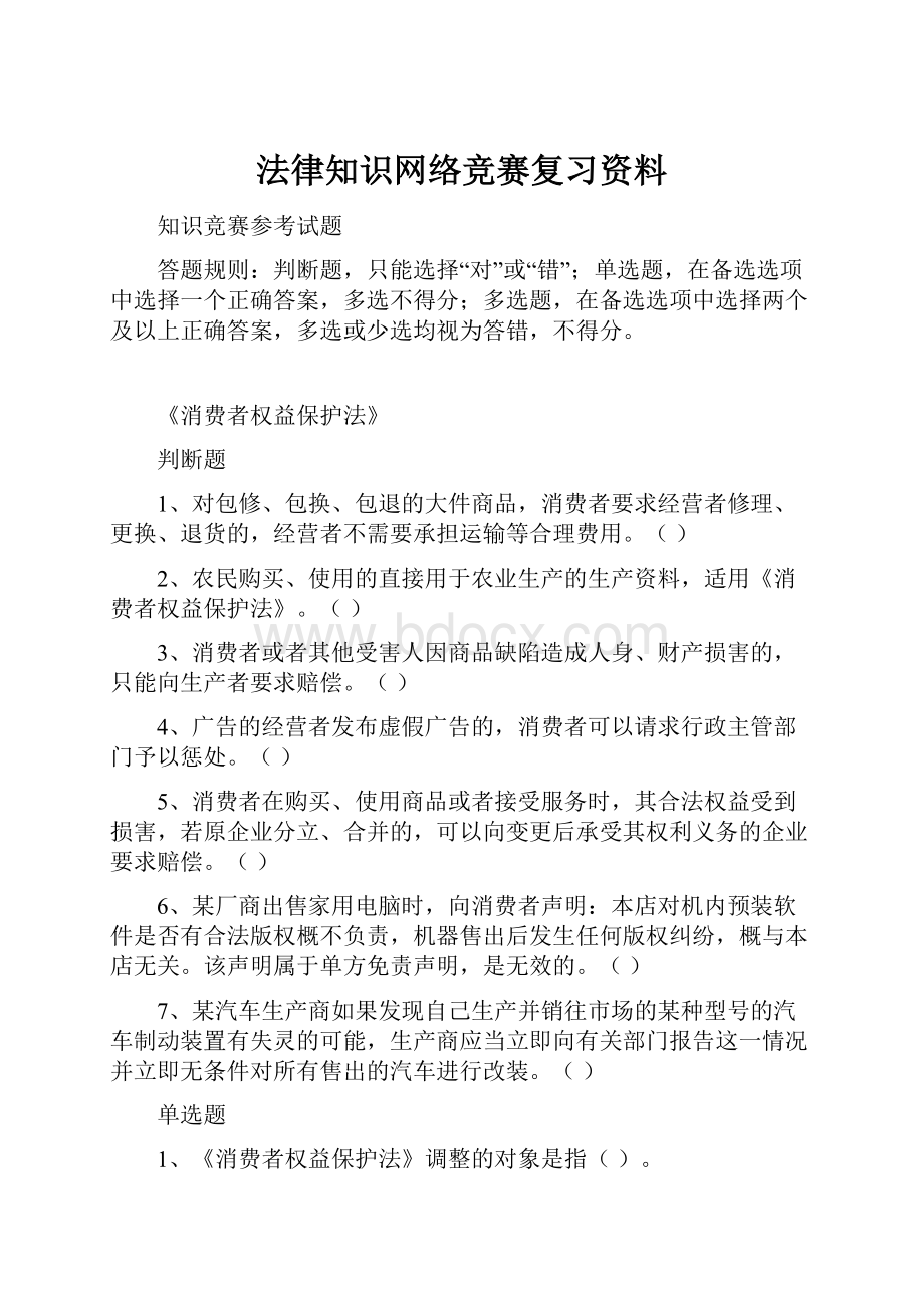 法律知识网络竞赛复习资料.docx_第1页