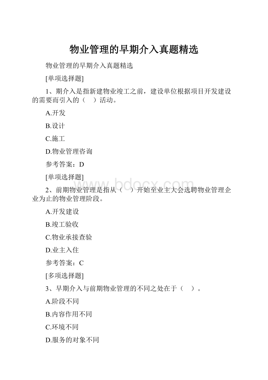 物业管理的早期介入真题精选Word文件下载.docx