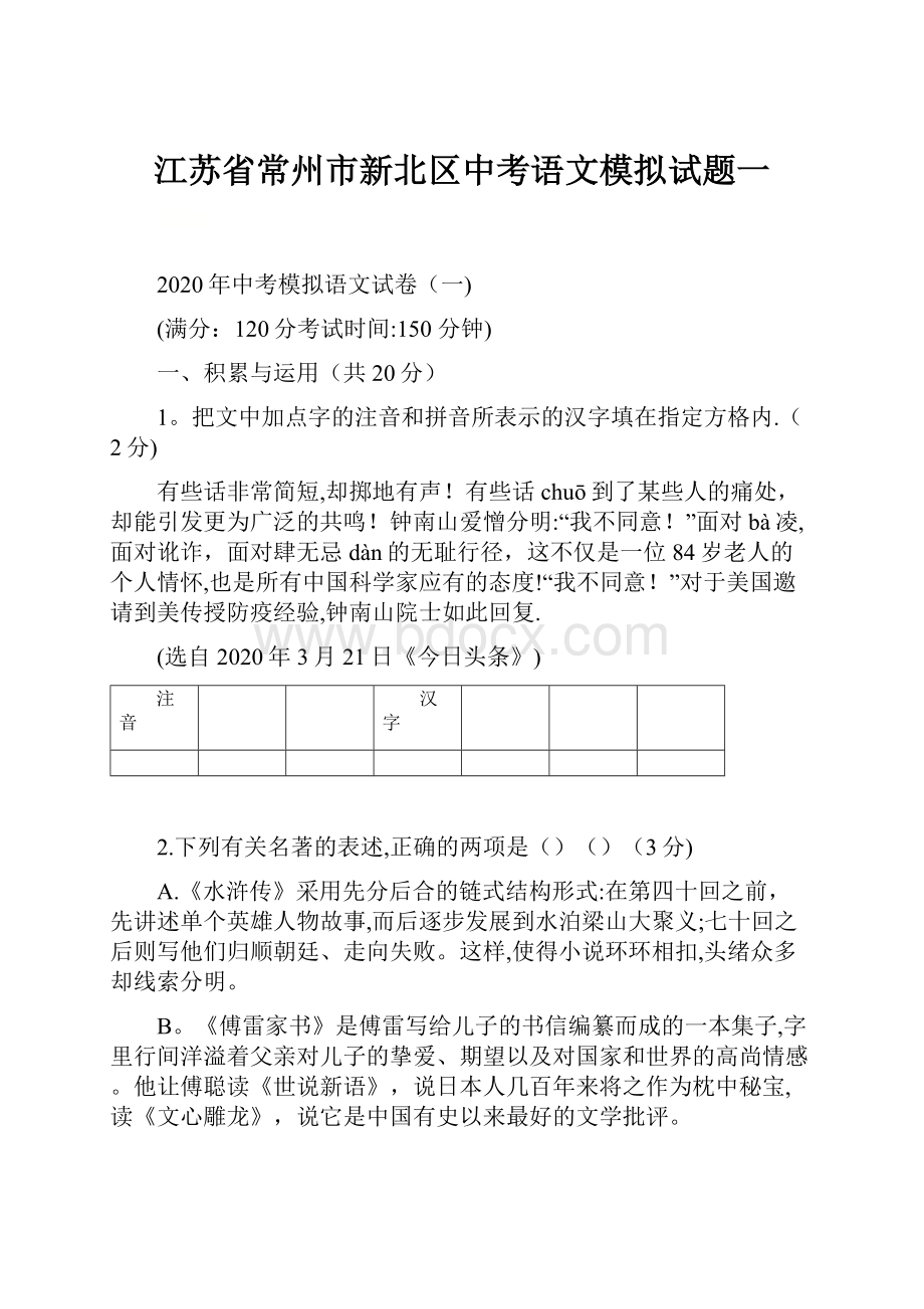 江苏省常州市新北区中考语文模拟试题一.docx_第1页