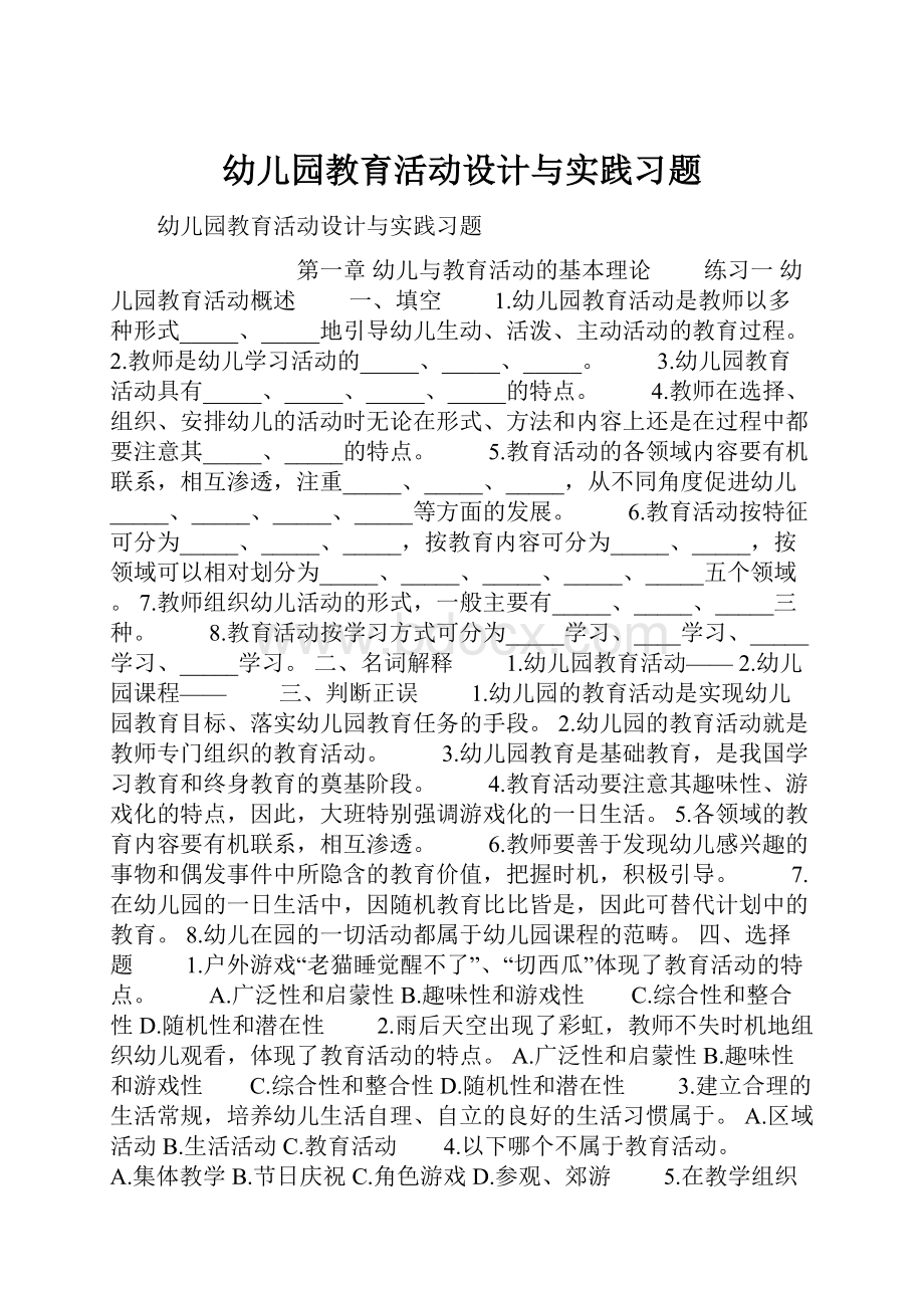 幼儿园教育活动设计与实践习题.docx