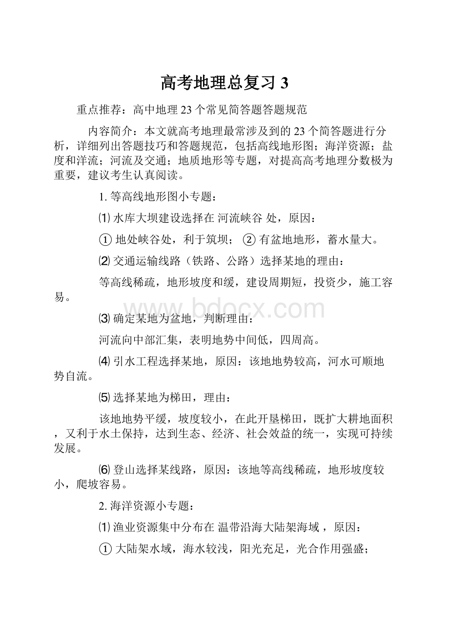 高考地理总复习3Word格式.docx