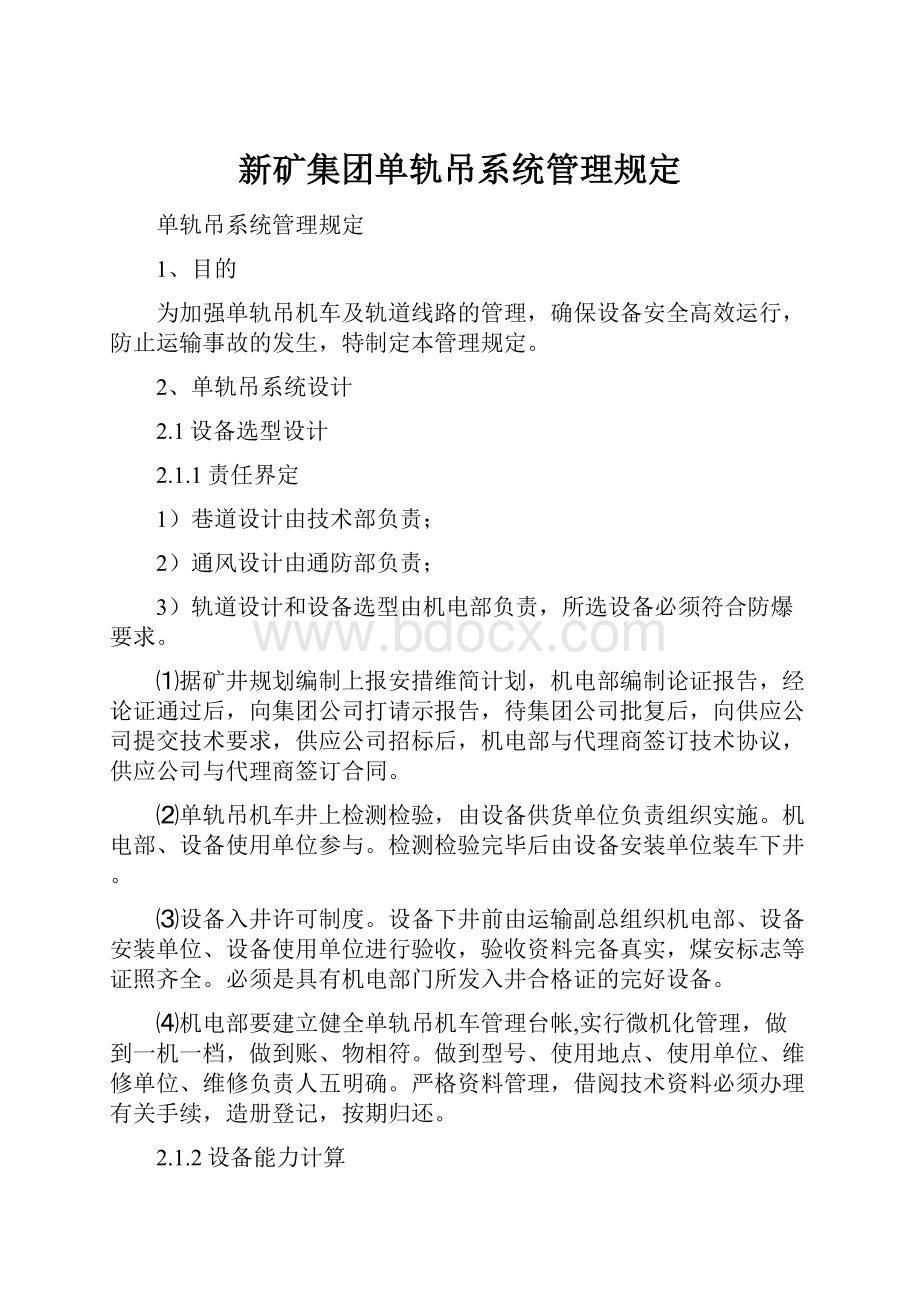 新矿集团单轨吊系统管理规定Word格式文档下载.docx