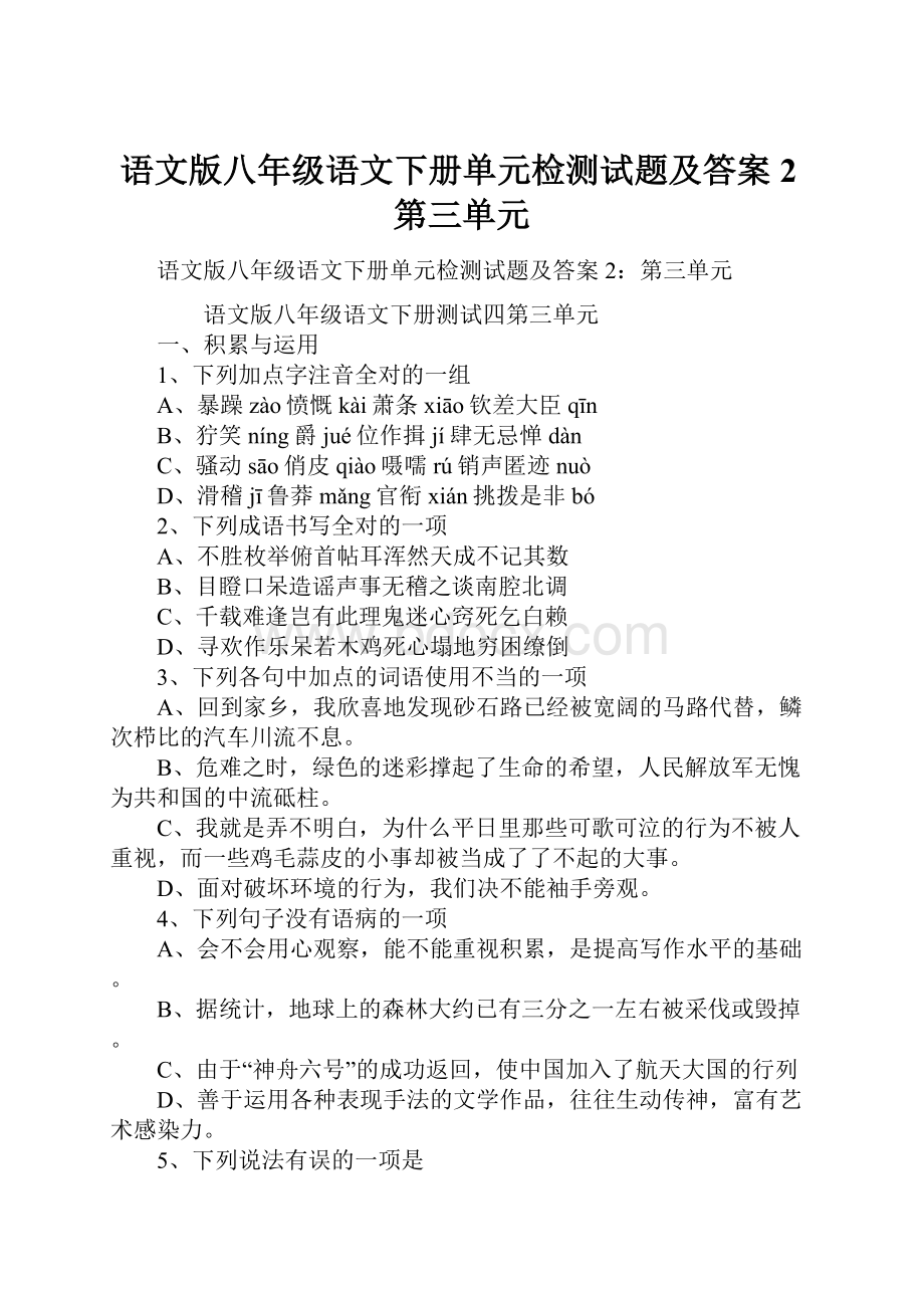 语文版八年级语文下册单元检测试题及答案2第三单元.docx