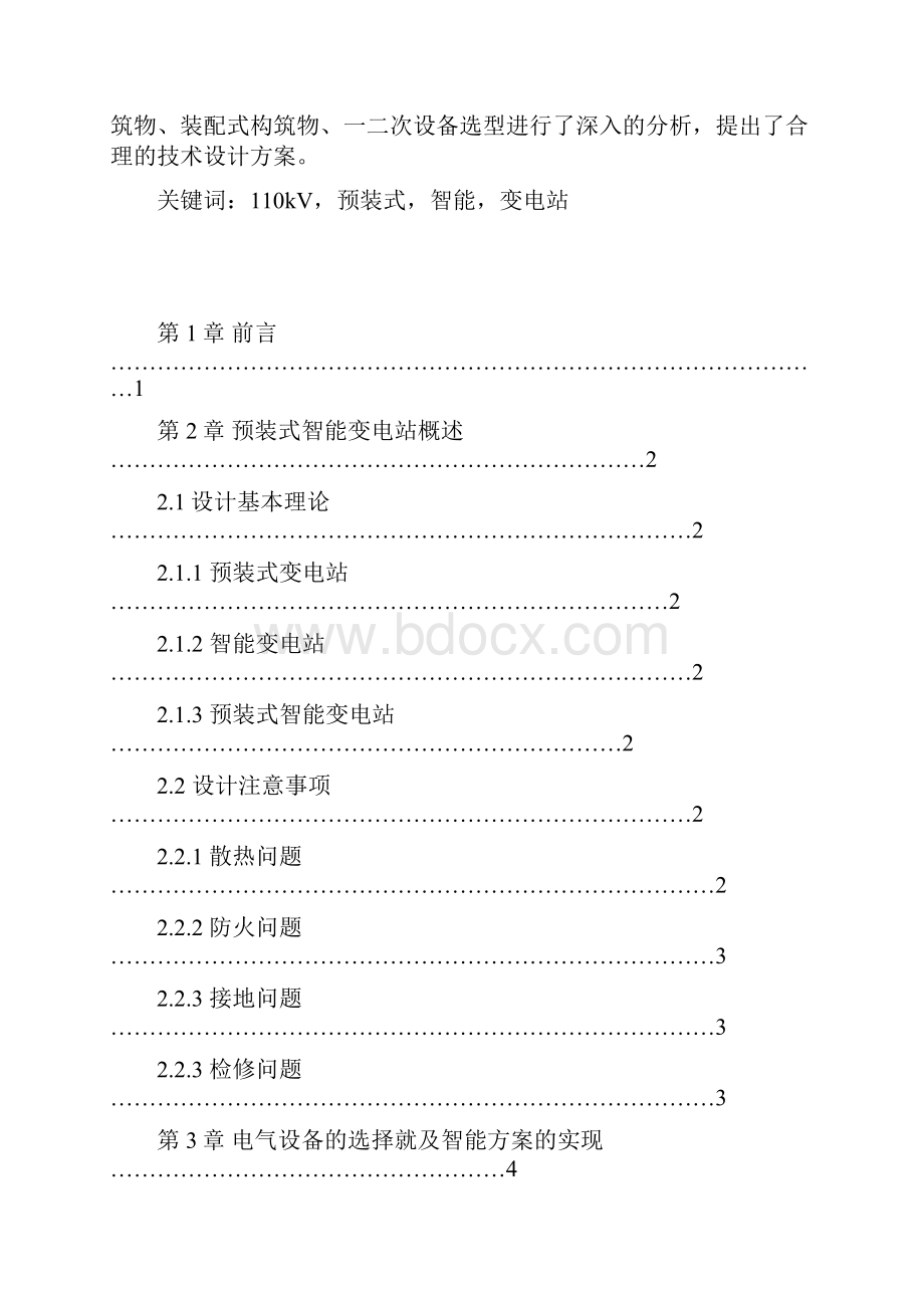 预装式智能变电站设计Word格式.docx_第3页