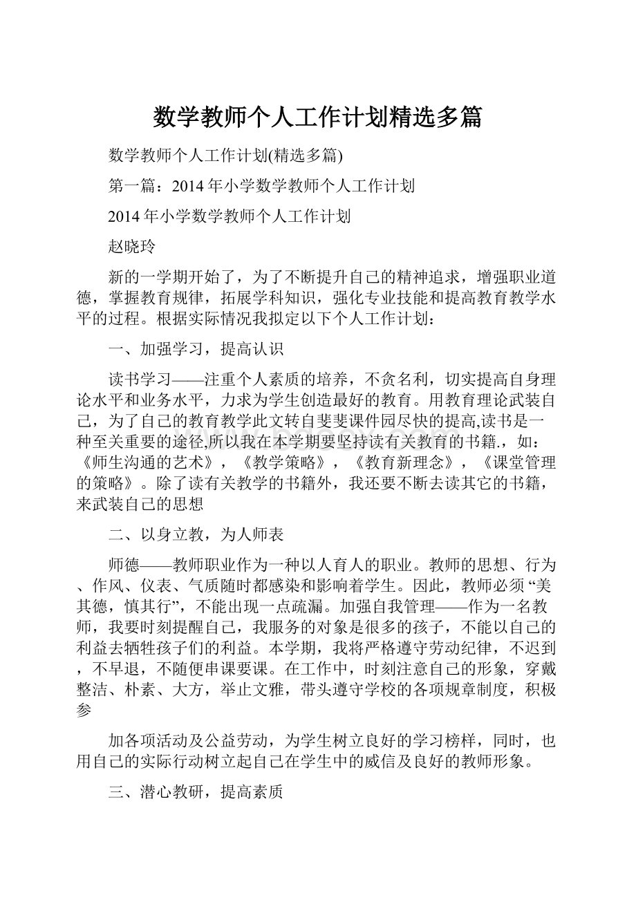 数学教师个人工作计划精选多篇.docx_第1页