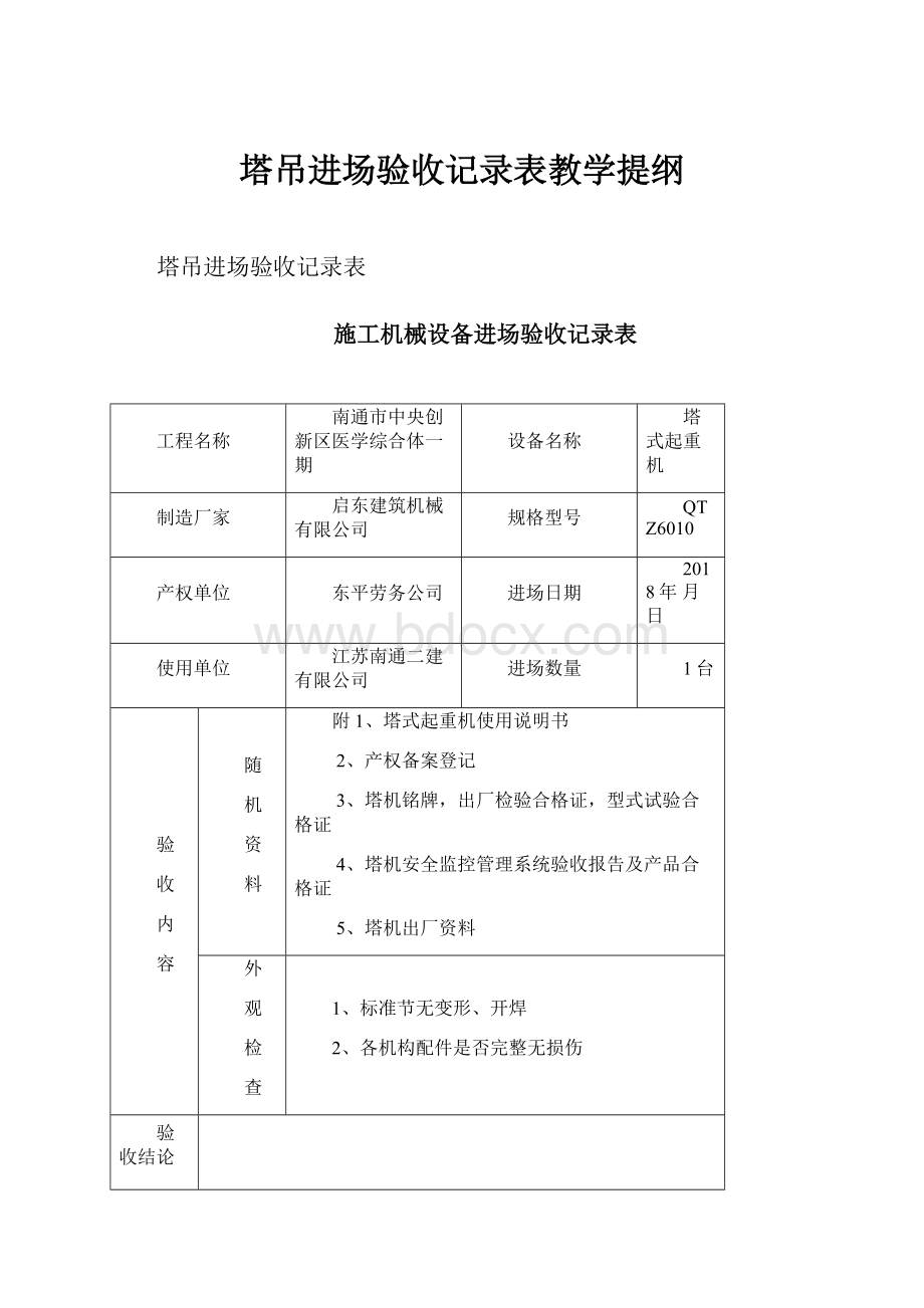 塔吊进场验收记录表教学提纲Word格式文档下载.docx