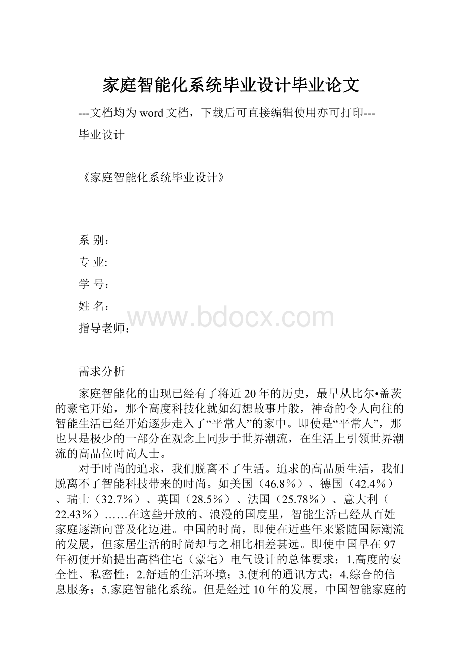 家庭智能化系统毕业设计毕业论文Word文档格式.docx