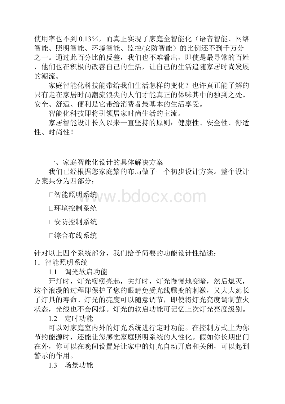 家庭智能化系统毕业设计毕业论文.docx_第2页