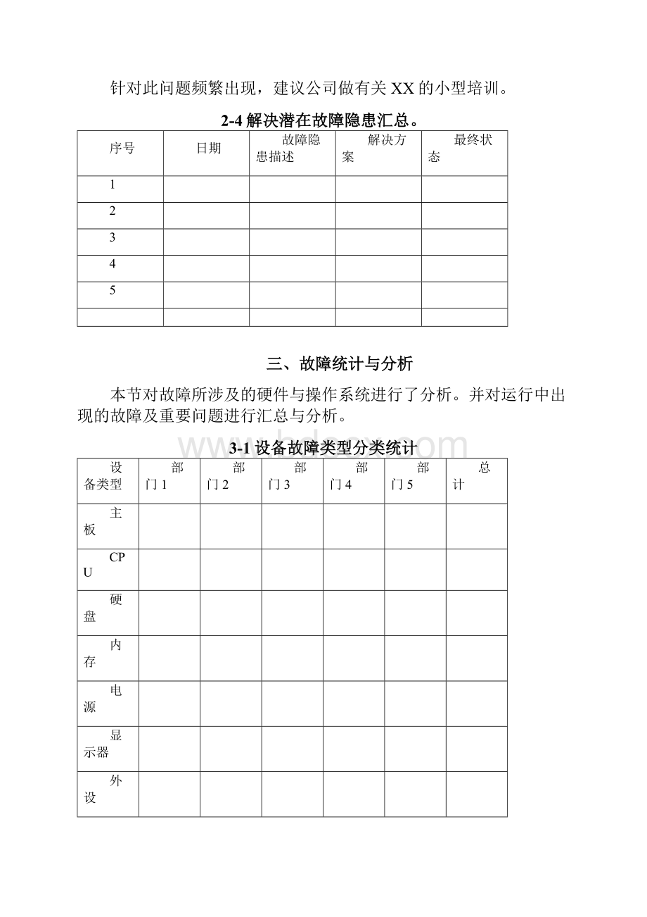 IT运维服务报告Word格式文档下载.docx_第3页