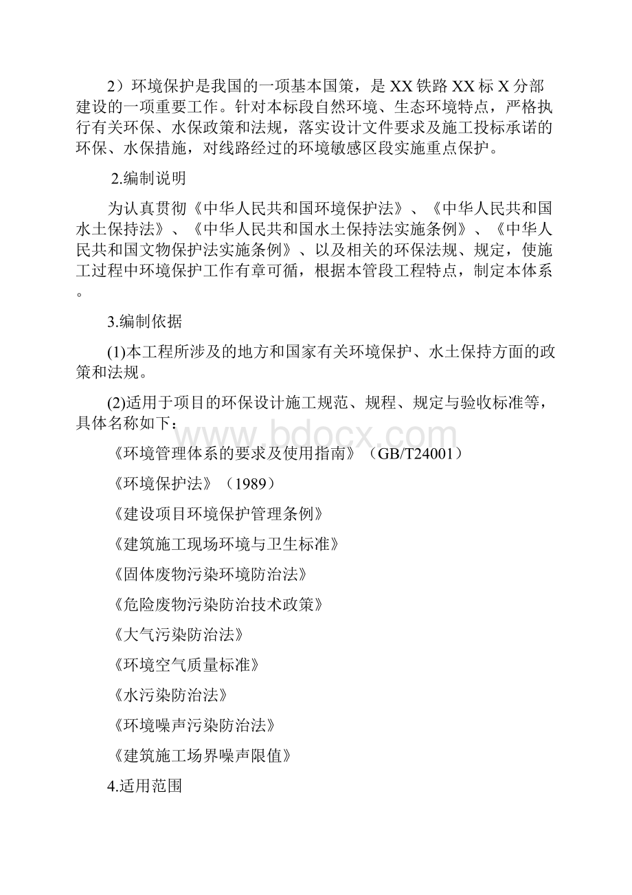 XX铁路环保水保体系Word文档下载推荐.docx_第2页