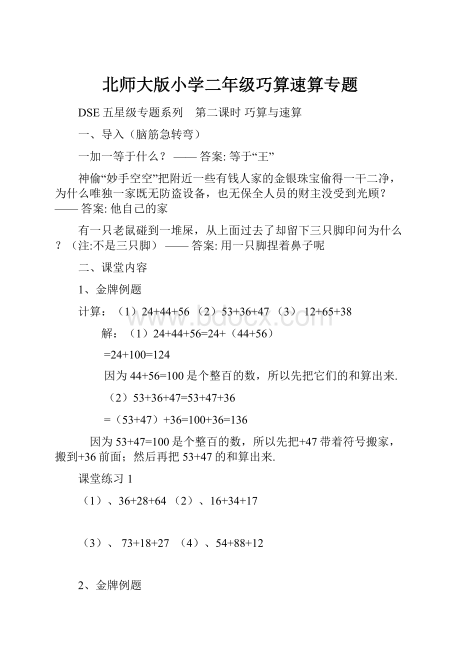 北师大版小学二年级巧算速算专题.docx