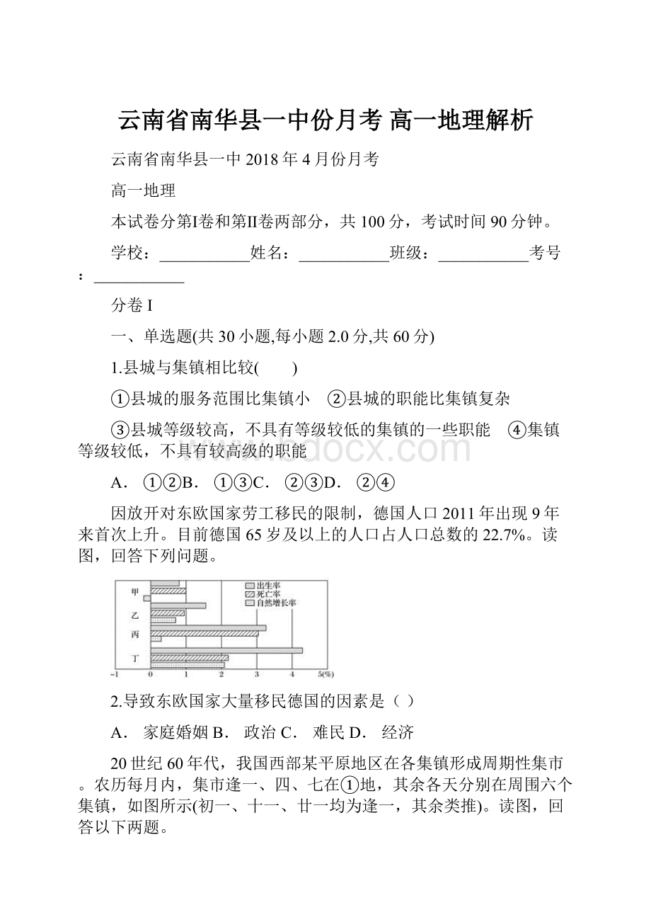 云南省南华县一中份月考 高一地理解析文档格式.docx_第1页