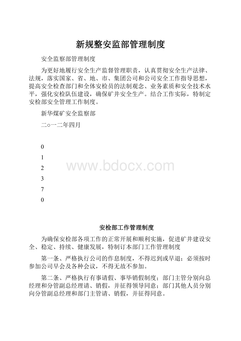 新规整安监部管理制度.docx_第1页