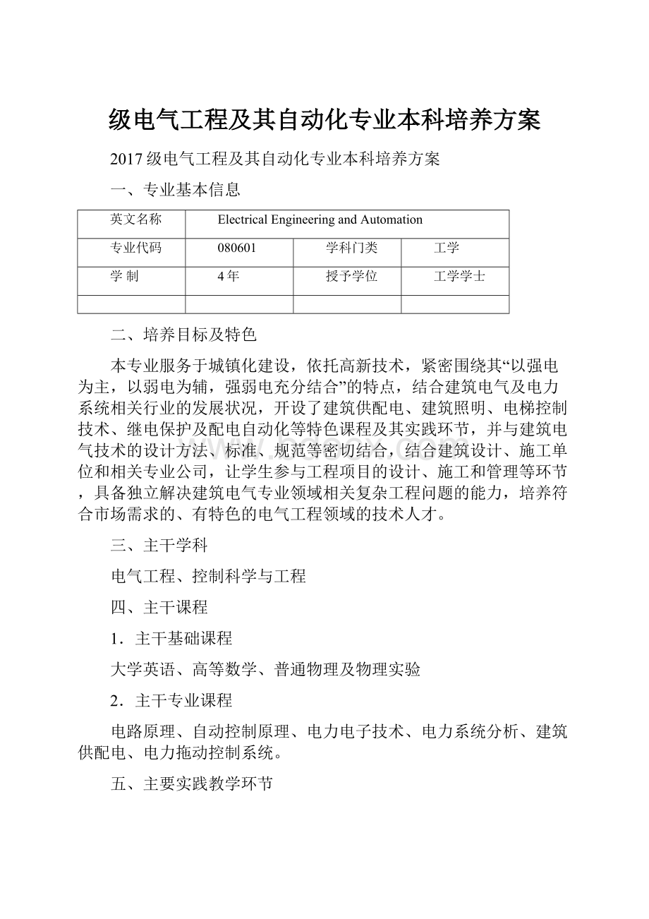 级电气工程及其自动化专业本科培养方案.docx_第1页