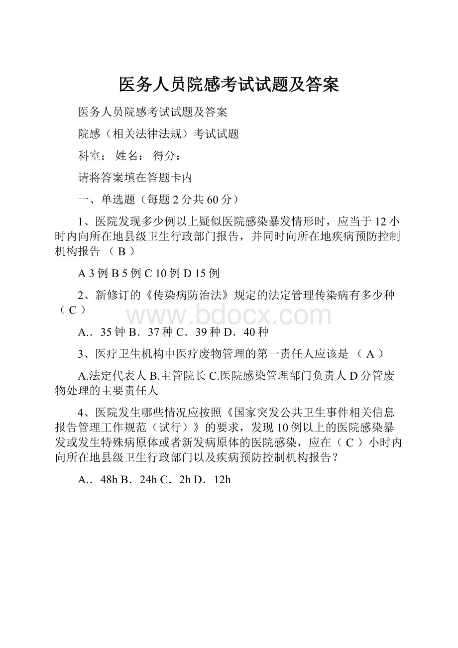 医务人员院感考试试题及答案Word下载.docx