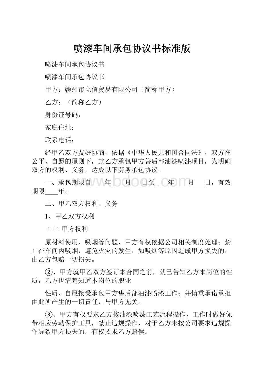 喷漆车间承包协议书标准版.docx_第1页