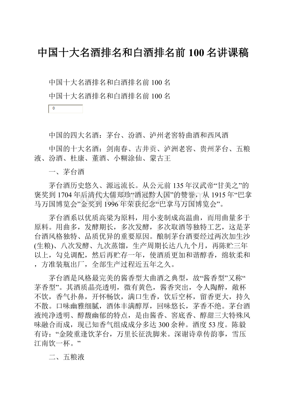 中国十大名酒排名和白酒排名前100名讲课稿.docx